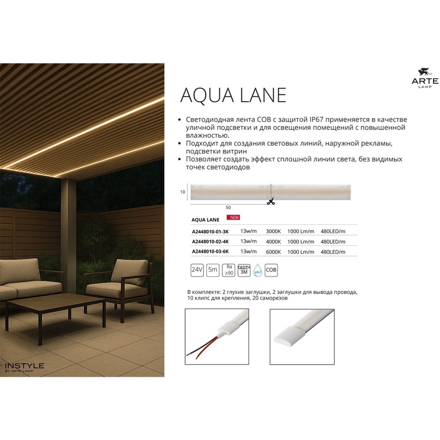 Уличная светодиодная лента 5м IP67 24В 13Вт/м 1000Лм/м 6000К CRI 90 10мм Arte Lamp AQUA LANE A2448010-03-6K