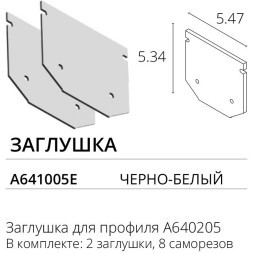 Комплект боковых заглушек 2шт (для профиля A640205) Arte Lamp Expert A641005E