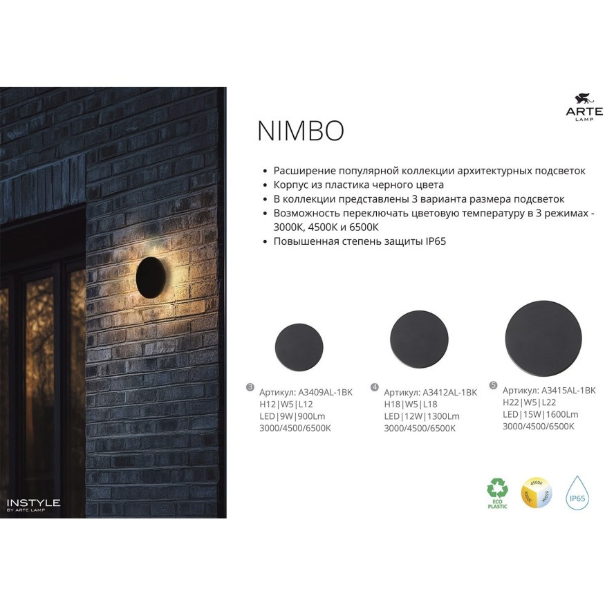 Фасадный светильник LED 2700/3400/4000 540Lm  Arte Lamp NIMBO A1510AL-1BK