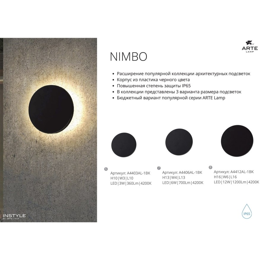 Фасадный светильник LED 2700/3400/4000 540Lm  Arte Lamp NIMBO A1510AL-1BK
