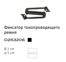 Фиксатор токопроводящего ремня 1шт Divinare DECORATO D253206