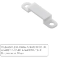 Комплект монтажных крепежей (10шт.) для светодиодной ленты Arte Lamp AQUA LANE A2448010C