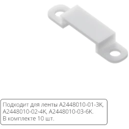 Комплект монтажных крепежей (10шт.) для светодиодной ленты Arte Lamp AQUA LANE A2448010C