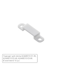 Комплект монтажных крепежей (10шт.) для светодиодной ленты Arte Lamp AQUA LANE A2448010C
