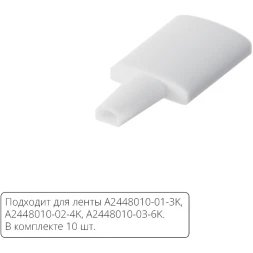 Комплект заглушек (10шт) для светодиодной ленты Arte Lamp AQUA LANE A2448010E