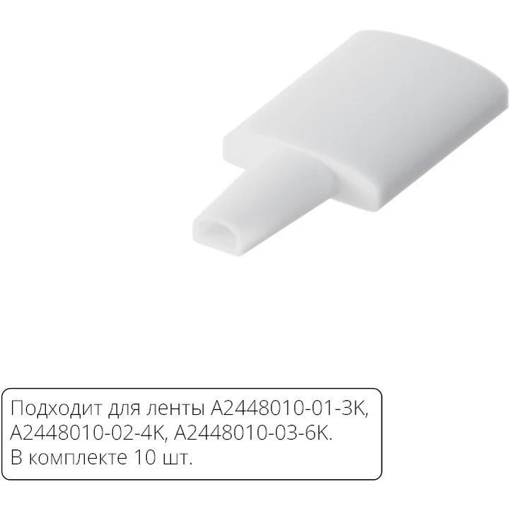 Комплект заглушек (10шт) для светодиодной ленты Arte Lamp AQUA LANE A2448010E