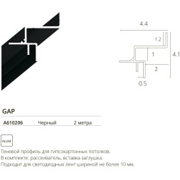 Arte Lamp Gap A610206 Теневой профиль, 2м, парящий потолок, для гипсокартонных потолков, лента шириной не более 10мм