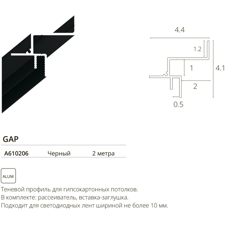 Arte Lamp Gap A610206 Теневой профиль, 2м, парящий потолок, для гипсокартонных потолков, лента шириной не более 10мм