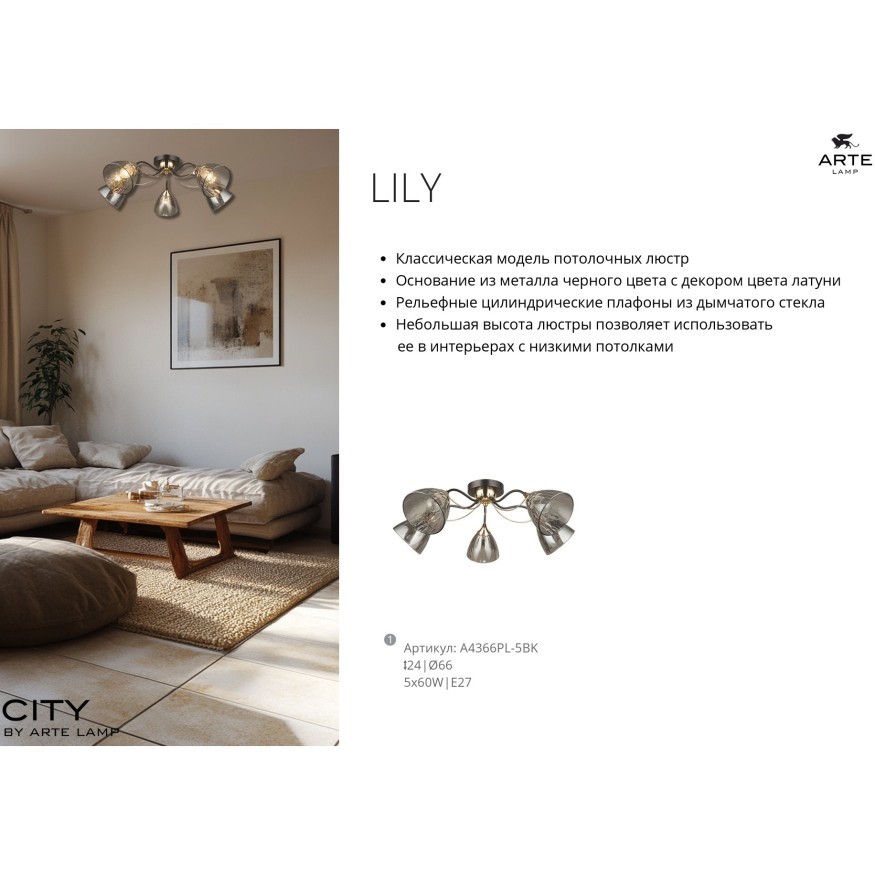 Потолочная люстра с 5 стеклянными плафонами под лампы цоколя Е27 Arte Lamp LILY A4366PL-5BK