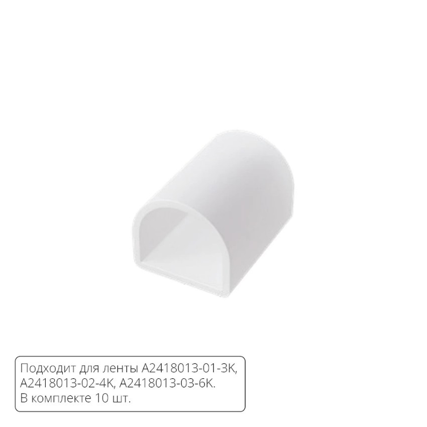 Комплект глухих торцевых заглушек (10шт) для светодиодной ленты Arte Lamp NEON TERMO A2418012E