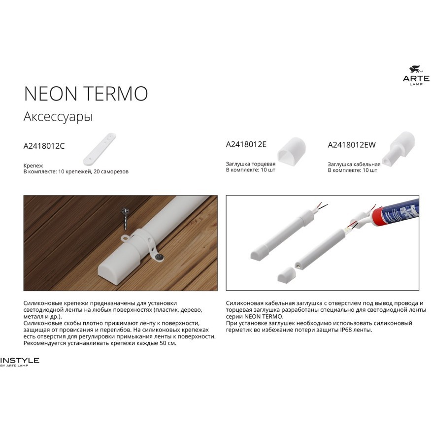 Комплект глухих торцевых заглушек (10шт) для светодиодной ленты Arte Lamp NEON TERMO A2418012E