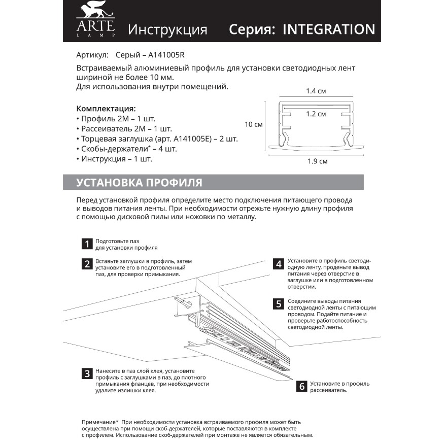 Arte Lamp INTEGRATION A141005R Алюминиевый 2м профиль для лент шириной до 10мм, со специальной матовой фаской (кромкой), торцевые заглушки 2шт и крепления 4шт в комплекте