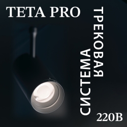 Lightstar TETA PRO (220V, SMART, 26 мм)