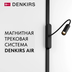 Denkirs AIR (48V, SMART, толщина 6.7 мм)