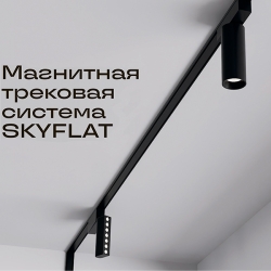 ST Luce SKYFLAT (48V, толщина 5 мм)