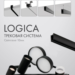 Favourite LOGICA (48V, SMART, 10 мм)