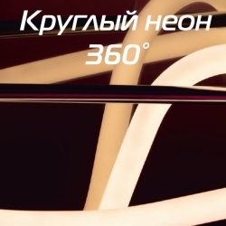 Maytoni NEMO D18 и D25 (24V, круглый неон диаметром 1.8 и 2.5см, свет 360°)