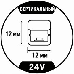24V Maytoni 12x12mm (вертикальный изгиб)