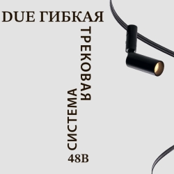 Lightstar DUE (48V, 3000К)