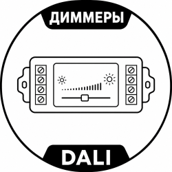 Диммеры