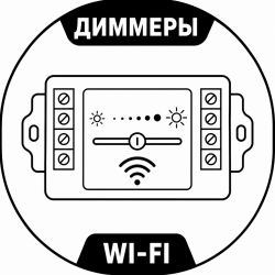 Диммеры