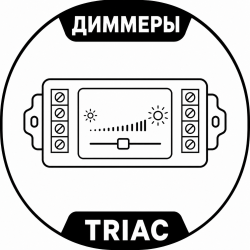 Диммеры