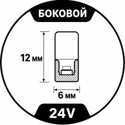 24V Maytoni 12x6mm (боковой изгиб)