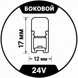 24V Maytoni 17x12mm (боковой изгиб)
