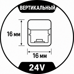 24V Maytoni 16x16mm (вертикальный изгиб)